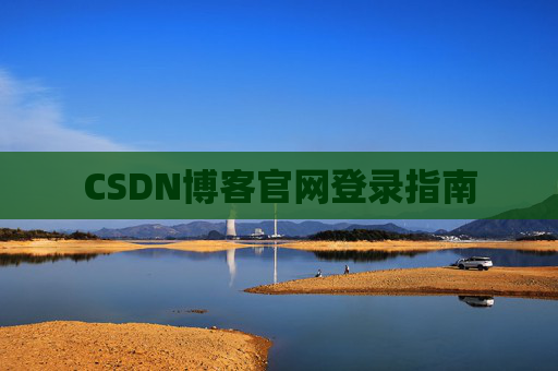 CSDN博客官网登录指南